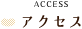 アクセス