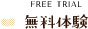 無料体験