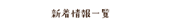 新着一覧