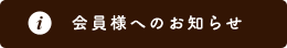 会員様へのおしらせ