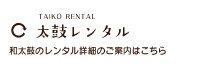 太鼓レンタル