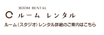 ルームレンタル