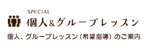個人・グループレッスン