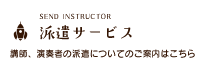 講師・演奏者派遣サービス