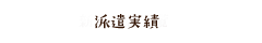 派遣実績