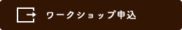 ワークショップ申し込み