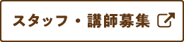 募集
